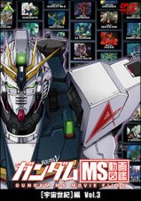 ガンダム　ＭＳ動画図鑑　［宇宙世紀］編　Ｖｏｌ．３