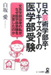 日大芸術学部卒・ＴＶキャスターの医学部受験