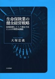 生命保険業の健全経営戦略