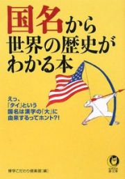 国名から世界の歴史がわかる本