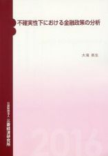 不確実性下における金融政策の分析