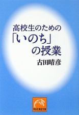 高校生のための「いのち」の授業