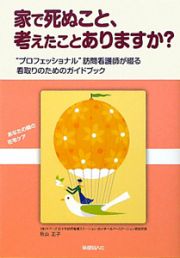 家で死ぬこと、考えたことありますか？