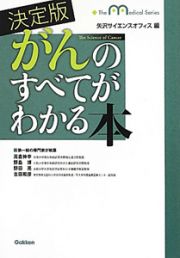 がんのすべてがわかる本＜決定版＞