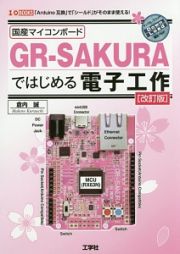 国産マイコンボード　ＧＲ－ＳＡＫＵＲＡではじめる電子工作＜改訂版＞