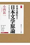 日本文学原論　日本文藝史別巻