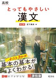 高校とってもやさしい漢文　改訂版