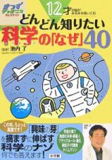 １２才の脳がみるみる吸い込むどんどん知りたい科学の「なぜ」４０