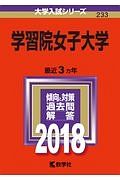 学習院女子大学　２０１８　大学入試シリーズ２３３