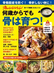 食べて健康になるレシピ何歳からでも骨は育つ！