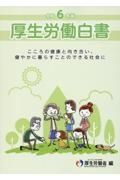 厚生労働白書　令和６年版　こころの健康と向き合い、健やかに暮らすことのできる