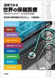 図表でみる世界の保健医療　２０２３年版　ＯＥＣＤインディケータ