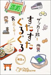 “サッカー旅”を食べ尽くせ！　すたすたぐるぐる　埼玉編