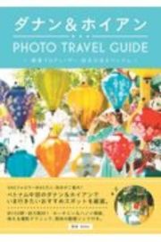 ダナン＆ホイアン　ＰＨＯＴＯ　ＴＲＡＶＥＬ　ＧＵＩＤＥ　絶景プロデューサー・詩歩が巡るベトナム