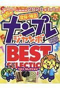 ナンプレジャンボベーシックＢｅｓｔＳｅｌｅｃｔｉｏｎ