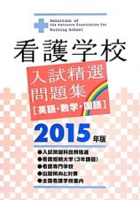 看護学校　入試精選問題集［英語・数学・国語］　２０１５