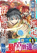 Ｓランクパーティーを無能だと追放されたけど、【鑑定】と【治癒魔法】で成り上がり無双