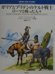 ガリアとブリテンのケルト戦士