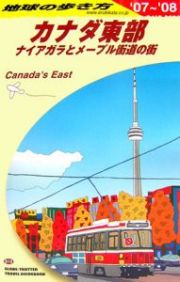 地球の歩き方　カナダ東部　ナイアガラとメープル街道の街　２００７～２００８