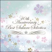 ～１０ｔｈ　Ａｎｎｉｖｅｒｓａｒｙ　ＢＥＳＴ～さくらｓｅｌｅｃｔｉｏｎ