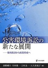 公害環境訴訟の新たな展開