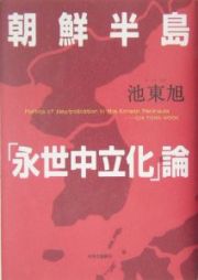 朝鮮半島「永世中立化」論