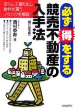 必ず得をする競売不動産の入手法＜補訂版増補＞