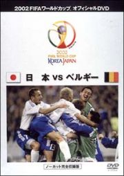 ＦＩＦＡ２００２　日本ＶＳベルギー　～ノーカット完全収録版