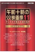 午前十時の映画祭　プログラム　デジタルで甦る永遠の名作