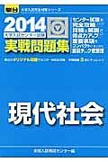 現代社会　大学入試センター試験　実戦問題集　２０１４