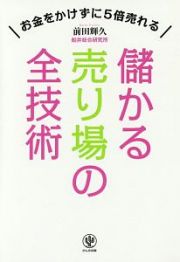 儲かる売り場の全技術