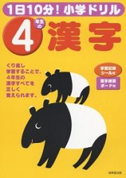 １日１０分！小学ドリル　４年生の漢字