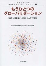 もうひとつのグローバリゼーション