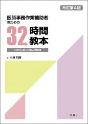 医師事務作業補助者のための３２時間教本　くりかえし読んでほしい解説書