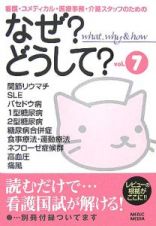 看護・コメディカル・医療事務・介護スタッフのためのなぜ？どうして？　ｖｏｌ．７