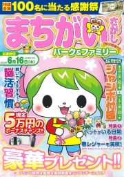 まちがいさがしパーク＆ファミリー　桜月特別号