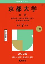 京都大学（文系）　総合人間〈文系〉・文・教育〈文系〉・法・経済〈文系〉学部　２０２５