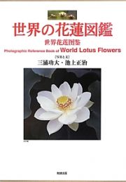 世界の花蓮図鑑