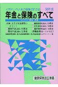 年金と保険のすべて　１９９８