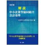 解説　中小企業等協同組合会計基準＜改訂版＞