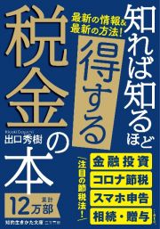 知れば知るほど得する税金の本