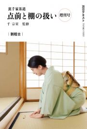 裏千家茶道　点前と棚の扱い　割稽古　増刊号