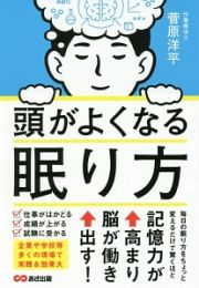 頭がよくなる眠り方