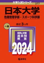 日本大学（危機管理学部・スポーツ科学部）２０２４