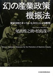 幻の産業政策　機振法