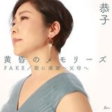 黄昏のメモリーズ／ＦＡＫＥ／歌に感謝～父母へ