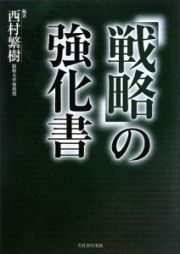 「戦略」の強化書