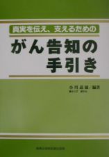 がん告知の手引き