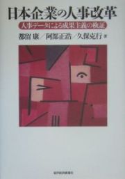 日本企業の人事改革