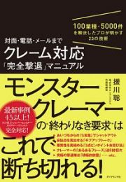 対面・電話・メールまでクレーム対応「完全撃退」マニュアル